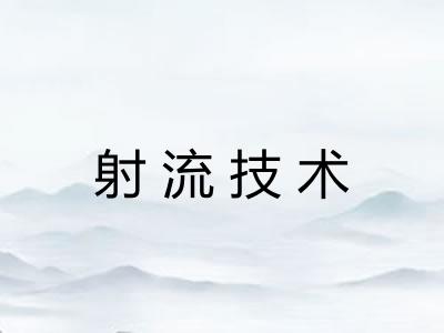 射流技术