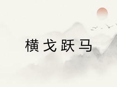 横戈跃马
