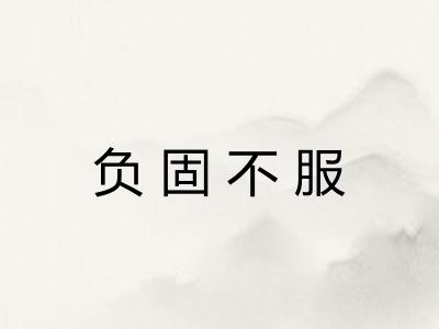 负固不服
