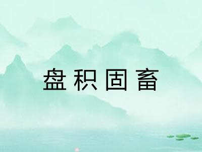 盘积固畜
