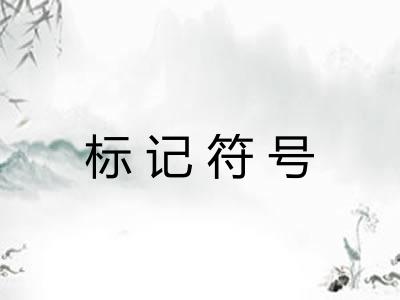 标记符号