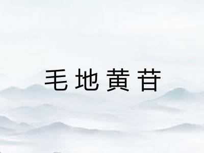 毛地黄苷