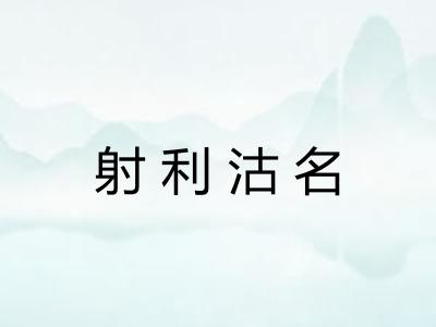 射利沽名