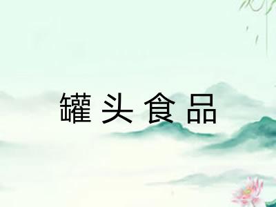 罐头食品