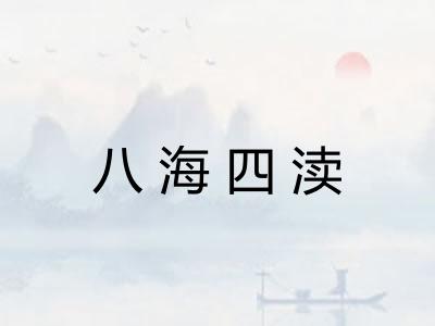 八海四渎