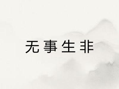 无事生非