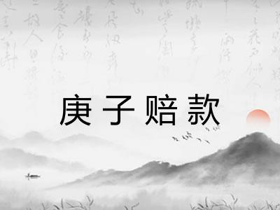 庚子赔款