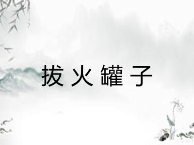 拔火罐子
