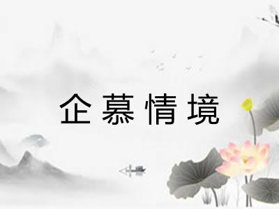 企慕情境