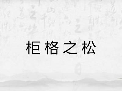 柜格之松