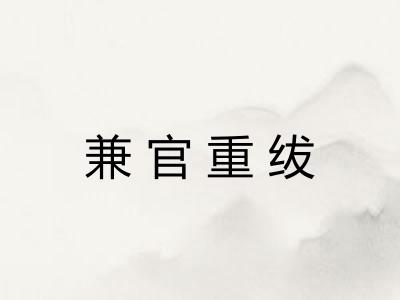 兼官重绂