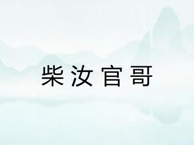 柴汝官哥