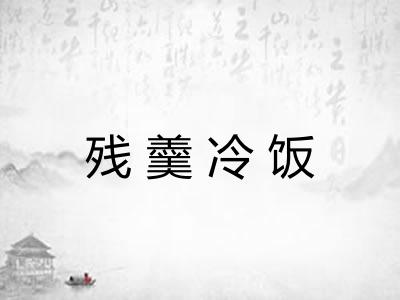 残羹冷饭