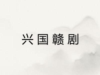 兴国赣剧