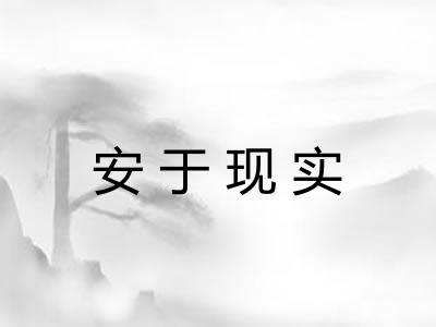 安于现实