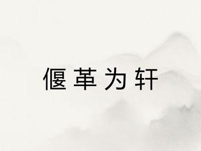 偃革为轩