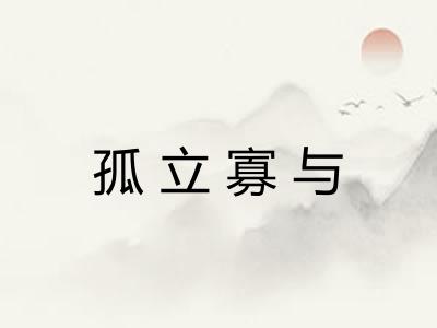 孤立寡与
