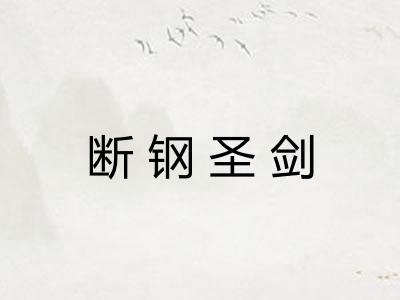 断钢圣剑