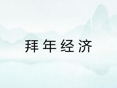 拜年经济