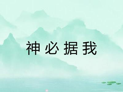 神必据我