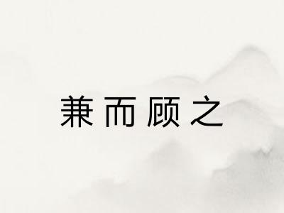 兼而顾之