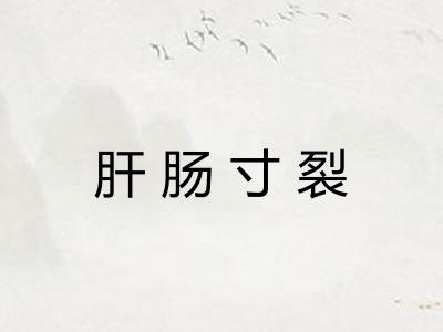 肝肠寸裂