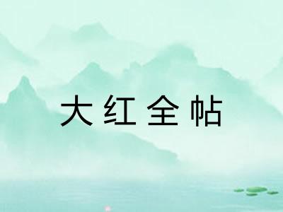 大红全帖