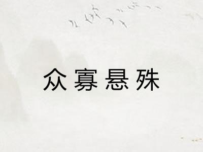 众寡悬殊