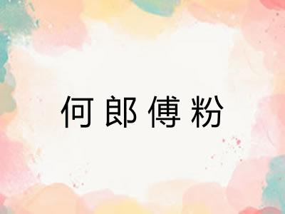 何郎傅粉