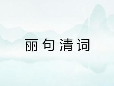 丽句清词