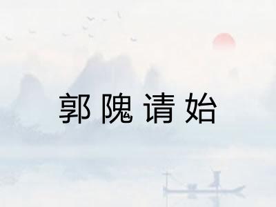 郭隗请始
