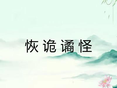 恢诡谲怪