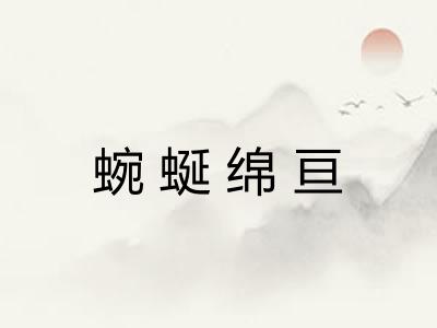 蜿蜒绵亘