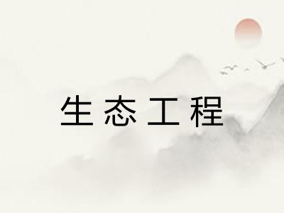 生态工程