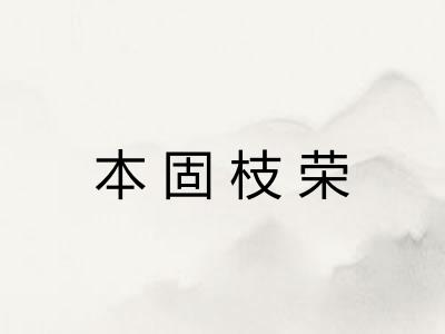 本固枝荣