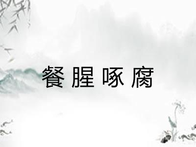 餐腥啄腐