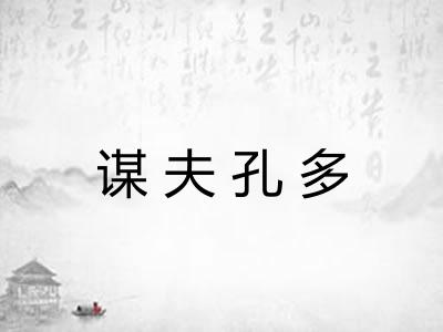 谋夫孔多