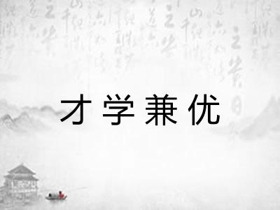 才学兼优