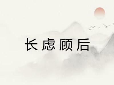 长虑顾后