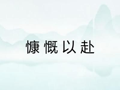 慷慨以赴