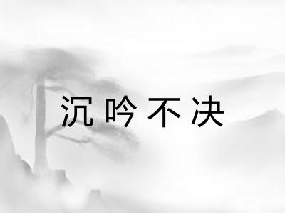 沉吟不决