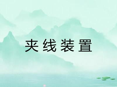 夹线装置