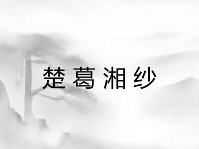 楚葛湘纱