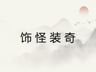 饰怪装奇