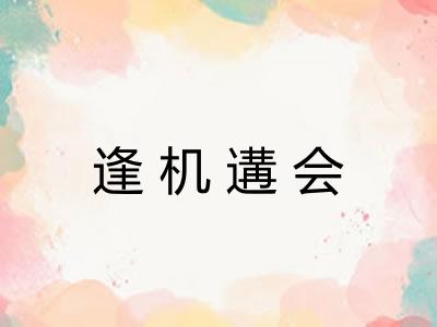 逢机遘会
