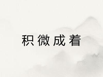 积微成着