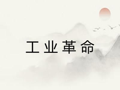 工业革命