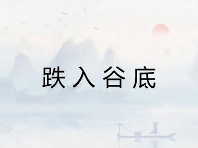 跌入谷底