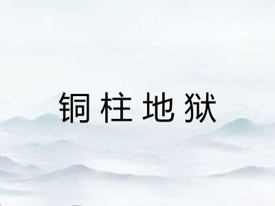 铜柱地狱