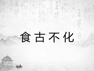 食古不化 食古不化